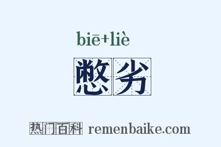 憋劣是什么意思的图片